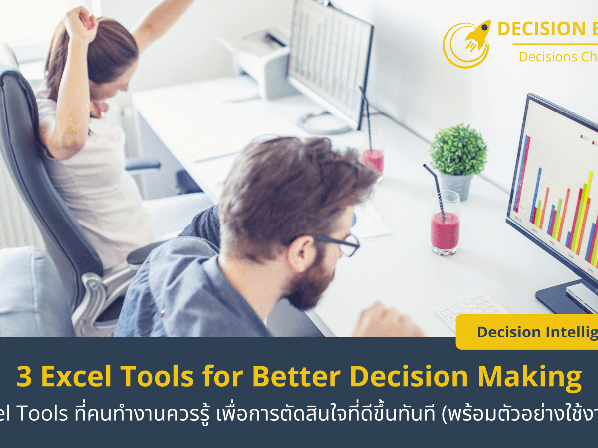 3 Excel Tools ที่คนทำงานควรรู้ เพื่อการตัดสินใจที่ดีขึ้นทันที (พร้อมตัวอย่างใช้งานจริง)