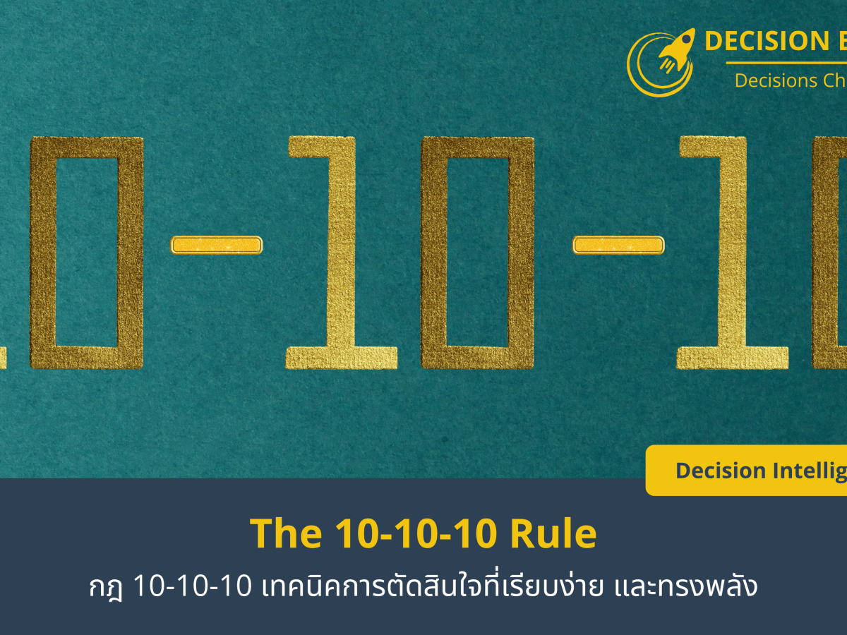 กฎ 10-10-10 เทคนิคการตัดสินใจที่เรียบง่าย และทรงพลัง