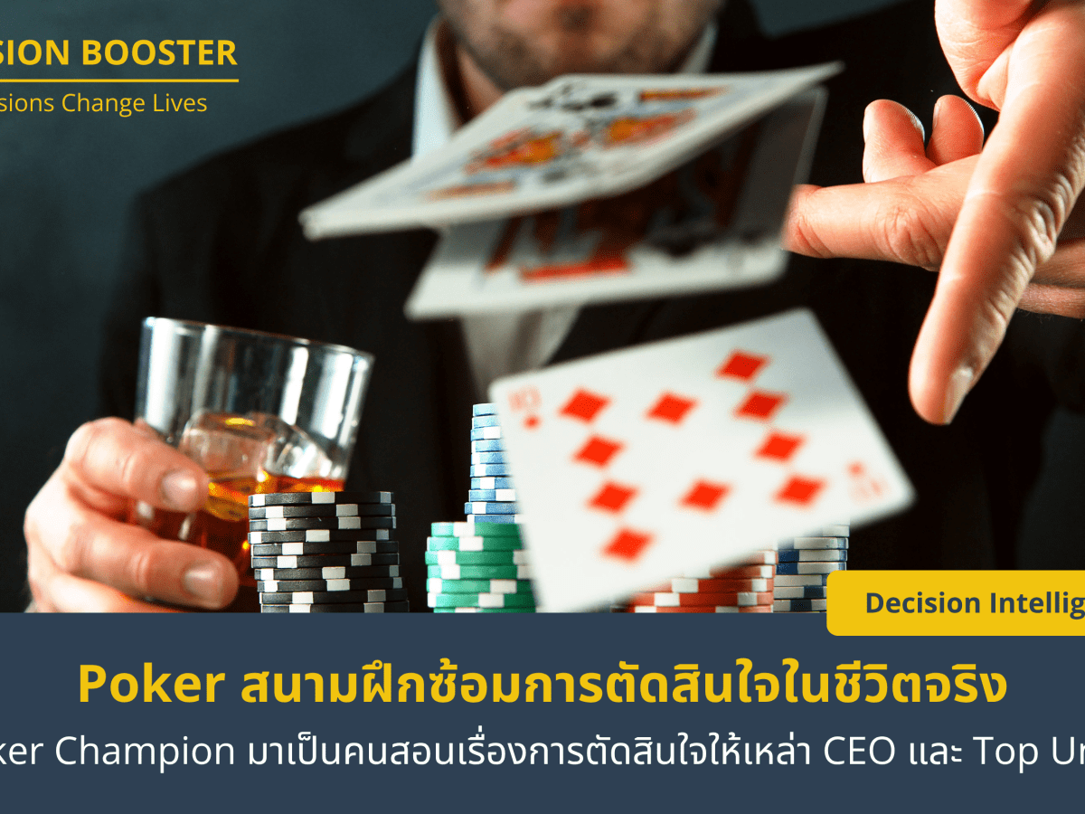 #DecisionIntelligence – EP9: Poker สนามซ้อมการตัดสินใจ ในชีวิตจริง