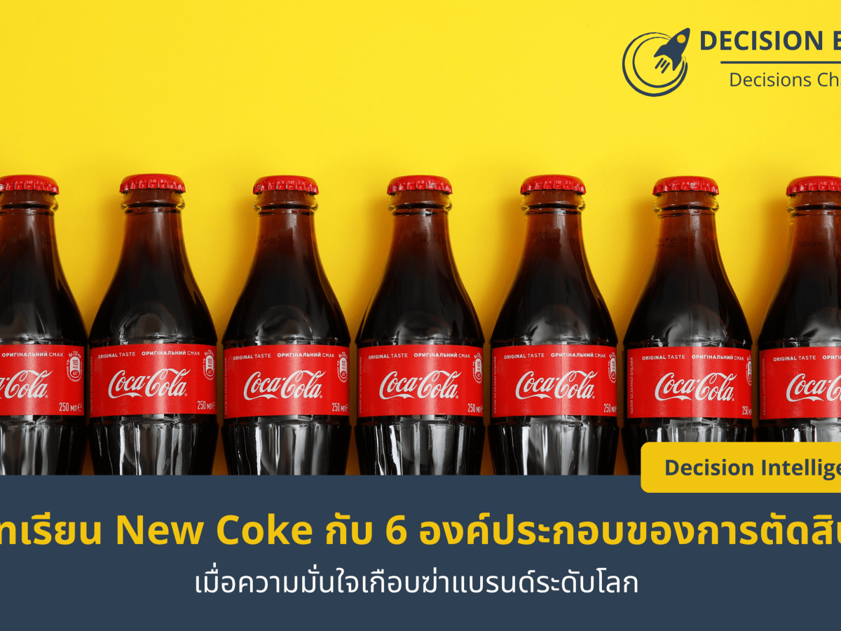 ถอดบทเรียน New Coke กับ 6 องค์ประกอบของการตัดสินใจที่ดี