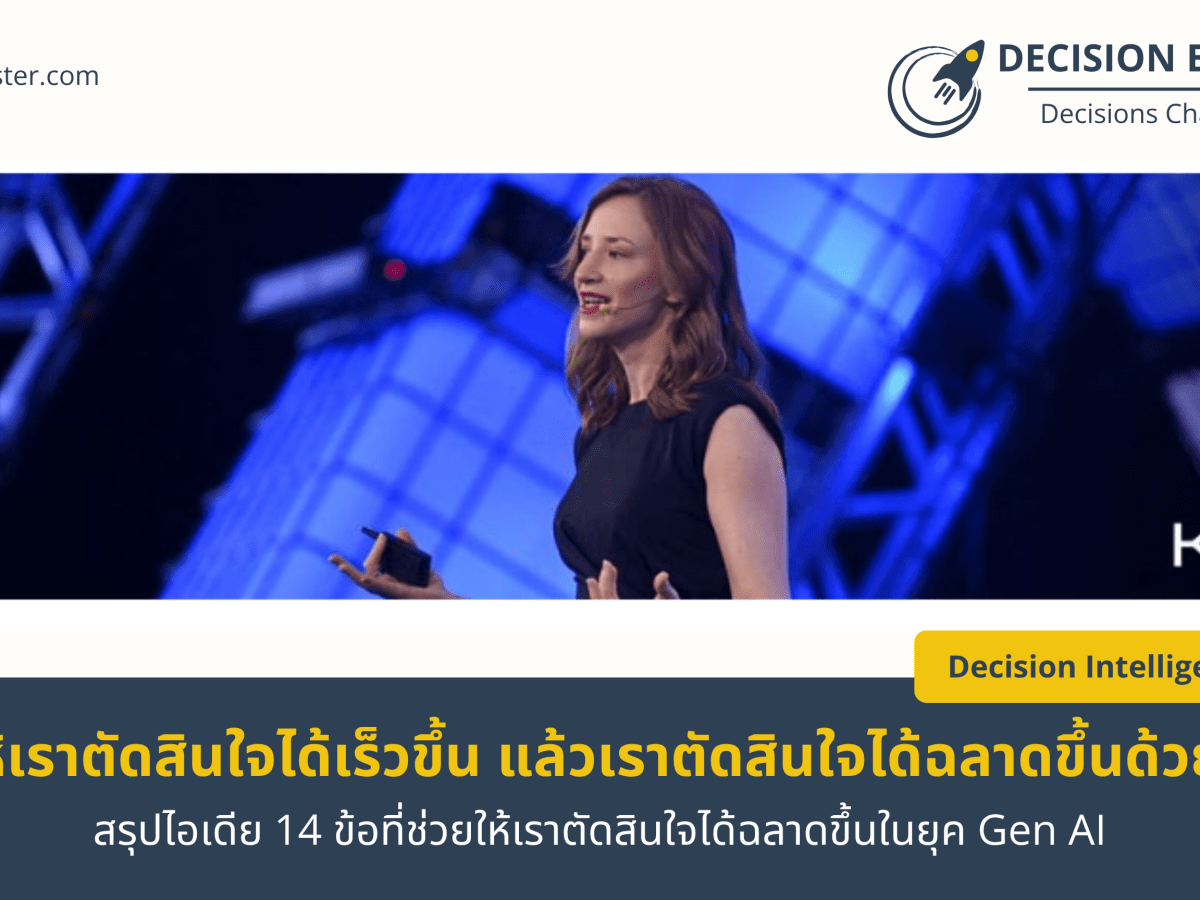 สรุปไอเดีย 14 ข้อที่ช่วยให้เราตัดสินใจได้ฉลาดขึ้นในยุค Gen&nbsp;AI